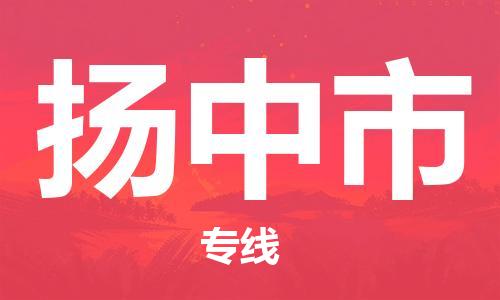 惠州到扬中市电动车物流公司|惠州摩托车物流到扬中市行李托运包装（全/境-直送）