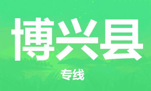 惠州到博兴县电动车物流公司|惠州摩托车物流到博兴县行李托运包装（全/境-直送）