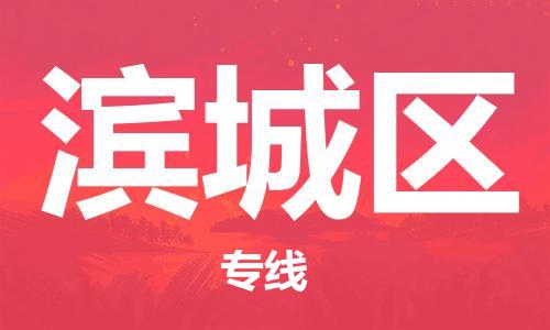 惠州到滨城区电动车物流公司|惠州摩托车物流到滨城区行李托运包装（全/境-直送）