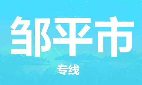 惠州到邹平市电动车物流公司|惠州摩托车物流到邹平市行李托运包装（全/境-直送）
