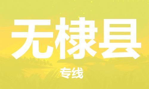惠州到无棣县电动车物流公司|惠州摩托车物流到无棣县行李托运包装（全/境-直送）