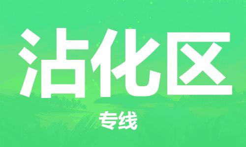 惠州到沾化区电动车物流公司|惠州摩托车物流到沾化区行李托运包装（全/境-直送）