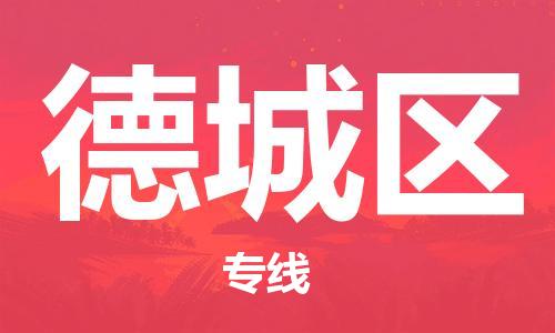 惠州到德城区电动车物流公司|惠州摩托车物流到德城区行李托运包装（全/境-直送）