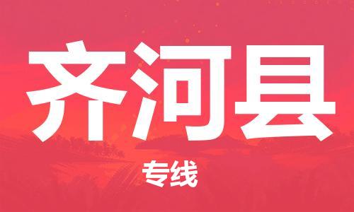 惠州到齐河县电动车物流公司|惠州摩托车物流到齐河县行李托运包装（全/境-直送）