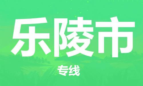 惠州到乐陵市电动车物流公司|惠州摩托车物流到乐陵市行李托运包装（全/境-直送）