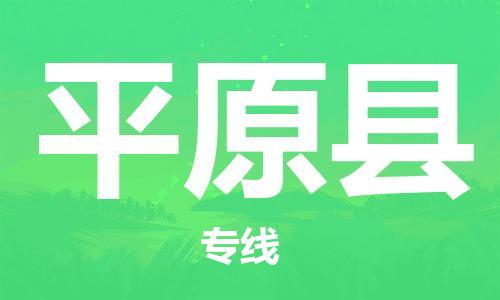 惠州到平原县电动车物流公司|惠州摩托车物流到平原县行李托运包装（全/境-直送）