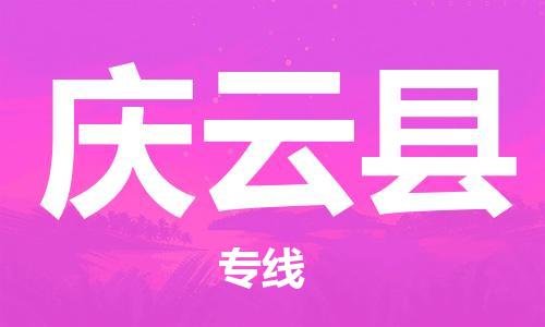 杨村镇到庆云县物流专线|杨村镇到庆云县危险品电动车托运优选公司