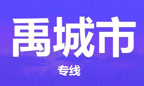 惠州到禹城市电动车物流公司|惠州摩托车物流到禹城市行李托运包装（全/境-直送）