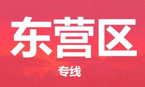 惠州到东营区电动车物流公司|惠州摩托车物流到东营区行李托运包装（全/境-直送）