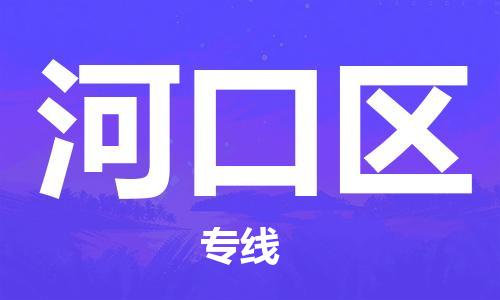 惠州到河口区电动车物流公司|惠州摩托车物流到河口区行李托运包装（全/境-直送）