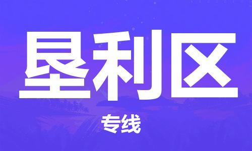 惠州到垦利区电动车物流公司|惠州摩托车物流到垦利区行李托运包装（全/境-直送）