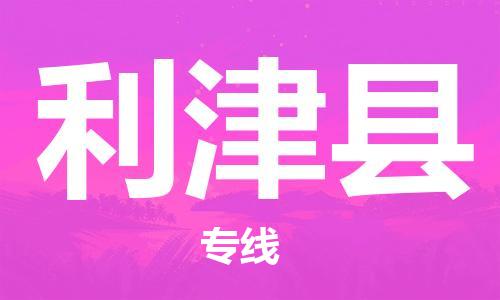 惠州到利津县电动车物流公司|惠州摩托车物流到利津县行李托运包装（全/境-直送）