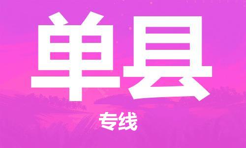 惠州到单县电动车物流公司|惠州摩托车物流到单县行李托运包装（全/境-直送）