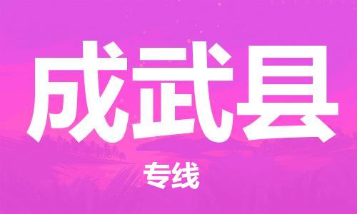 惠州到成武县电动车物流公司|惠州摩托车物流到成武县行李托运包装（全/境-直送）