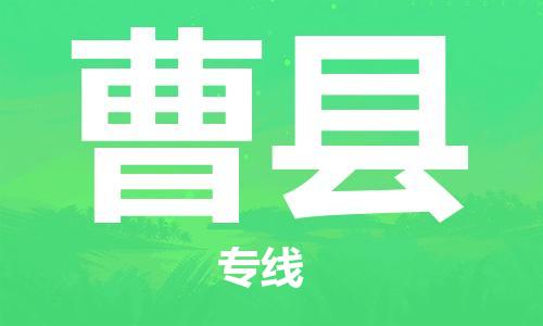 惠州到曹县电动车物流公司|惠州摩托车物流到曹县行李托运包装（全/境-直送）
