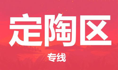 惠州到定陶区电动车物流公司|惠州摩托车物流到定陶区行李托运包装（全/境-直送）