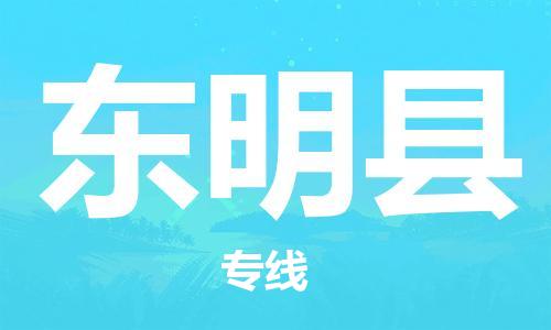惠州到东明县电动车物流公司|惠州摩托车物流到东明县行李托运包装（全/境-直送）