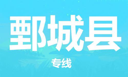 惠州到鄄城县电动车物流公司|惠州摩托车物流到鄄城县行李托运包装（全/境-直送）