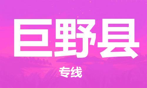 惠州到巨野县电动车物流公司|惠州摩托车物流到巨野县行李托运包装（全/境-直送）