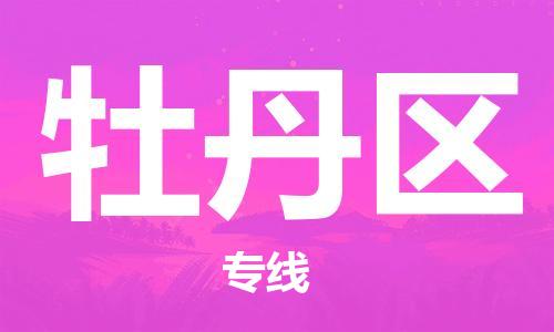 惠州到牡丹区电动车物流公司|惠州摩托车物流到牡丹区行李托运包装（全/境-直送）