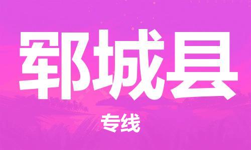 惠州到郓城县电动车物流公司|惠州摩托车物流到郓城县行李托运包装（全/境-直送）