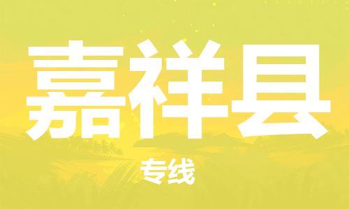 杨村镇到嘉祥县物流专线|杨村镇到嘉祥县危险品电动车托运优选公司