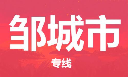 杨村镇到邹城市物流专线|杨村镇到邹城市危险品电动车托运优选公司