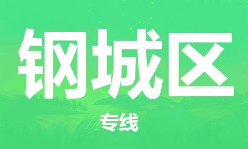 惠州到钢城区电动车物流公司|惠州摩托车物流到钢城区行李托运包装（全/境-直送）