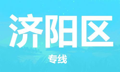 惠州到济阳区电动车物流公司|惠州摩托车物流到济阳区行李托运包装（全/境-直送）
