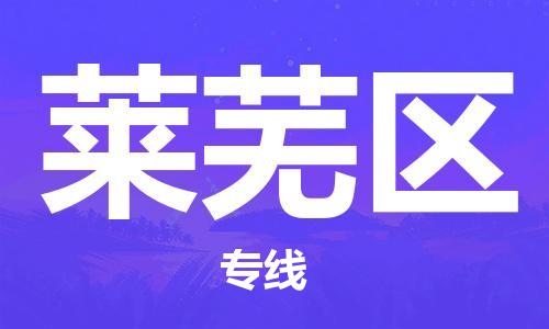 惠州到莱芜区电动车物流公司|惠州摩托车物流到莱芜区行李托运包装（全/境-直送）
