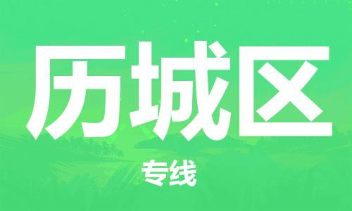 惠州到历城区电动车物流公司|惠州摩托车物流到历城区行李托运包装（全/境-直送）