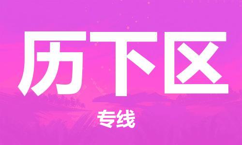 惠州到历下区电动车物流公司|惠州摩托车物流到历下区行李托运包装（全/境-直送）
