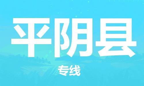 惠州到平阴县电动车物流公司|惠州摩托车物流到平阴县行李托运包装（全/境-直送）