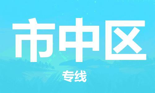 惠州到市中区电动车物流公司|惠州摩托车物流到市中区行李托运包装（全/境-直送）