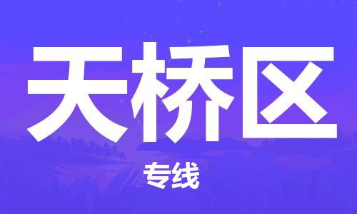惠州到天桥区电动车物流公司|惠州摩托车物流到天桥区行李托运包装（全/境-直送）