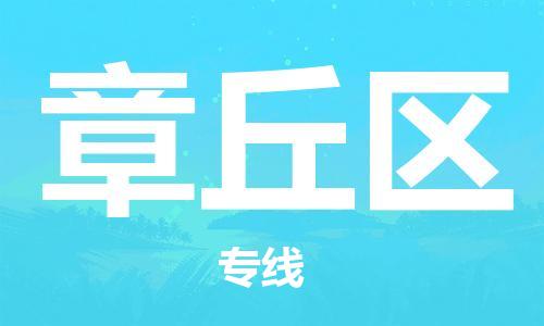 惠州到章丘区电动车物流公司|惠州摩托车物流到章丘区行李托运包装（全/境-直送）