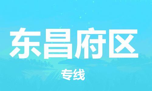 惠州到东昌府区电动车物流公司|惠州摩托车物流到东昌府区行李托运包装（全/境-直送）