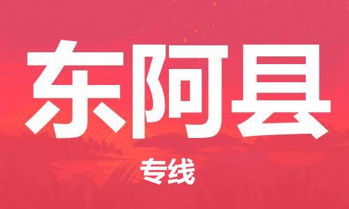 惠州到东阿县电动车物流公司|惠州摩托车物流到东阿县行李托运包装（全/境-直送）