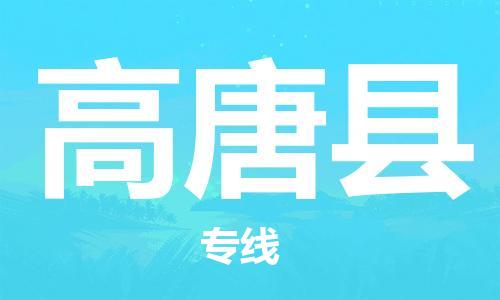 惠州到高唐县电动车物流公司|惠州摩托车物流到高唐县行李托运包装（全/境-直送）