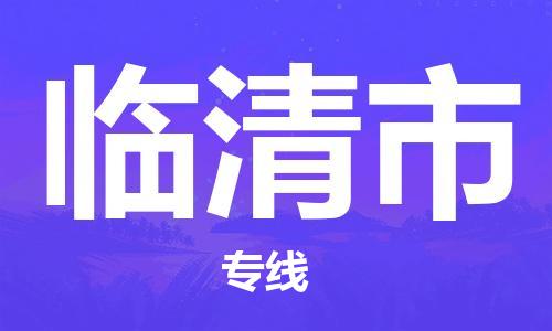 惠州到临清市电动车物流公司|惠州摩托车物流到临清市行李托运包装（全/境-直送）