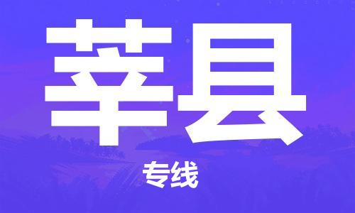 惠州到莘县电动车物流公司|惠州摩托车物流到莘县行李托运包装（全/境-直送）