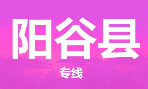 惠州到阳谷县电动车物流公司|惠州摩托车物流到阳谷县行李托运包装（全/境-直送）