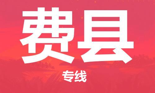 杨村镇到费县物流专线|杨村镇到费县危险品电动车托运优选公司