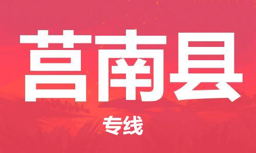 杨村镇到莒南县物流专线|杨村镇到莒南县危险品电动车托运优选公司