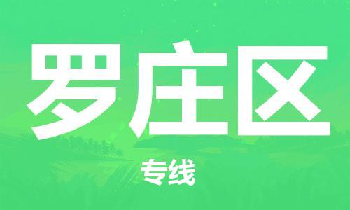 杨村镇到罗庄区物流专线|杨村镇到罗庄区危险品电动车托运优选公司