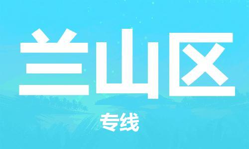 惠州到岚山区电动车物流公司|惠州摩托车物流到岚山区行李托运包装（全/境-直送）