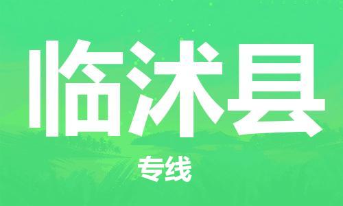 杨村镇到临沭县物流专线|杨村镇到临沭县危险品电动车托运优选公司