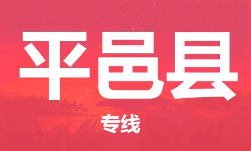 杨村镇到平邑县物流专线|杨村镇到平邑县危险品电动车托运优选公司