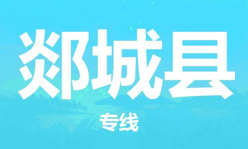 杨村镇到郯城县物流专线|杨村镇到郯城县危险品电动车托运优选公司