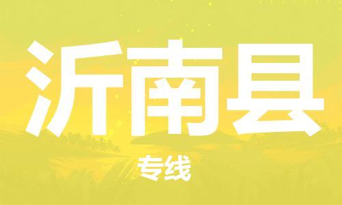 杨村镇到沂南县物流专线|杨村镇到沂南县危险品电动车托运优选公司
